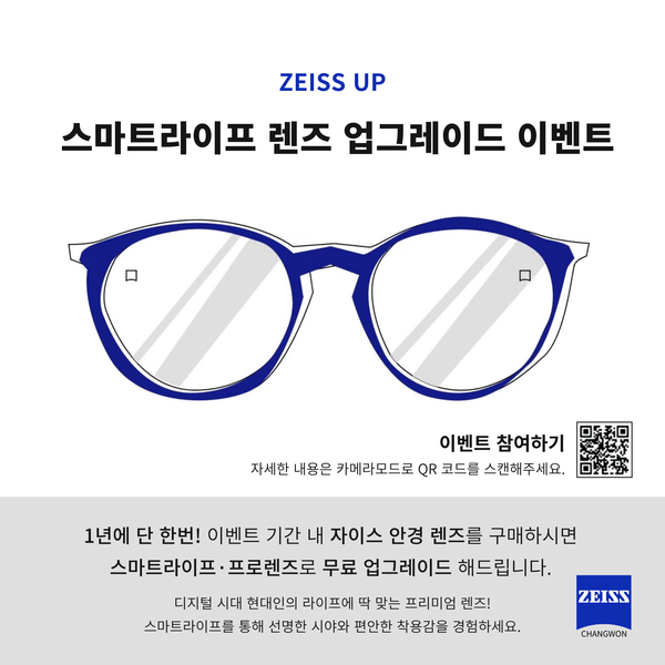 ZEISS UP 자이스 업 스마트라이프 렌즈 무료 업그레이드 이벤트