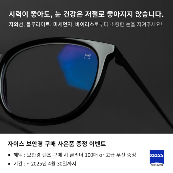 자이스 보안경 구매 사은품 증정 이벤트 소식 안내