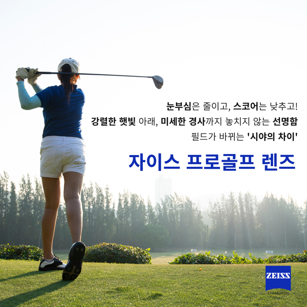 골프 라운딩 시야 고민 완벽 해결 ! 자이스 프로 골프 렌즈