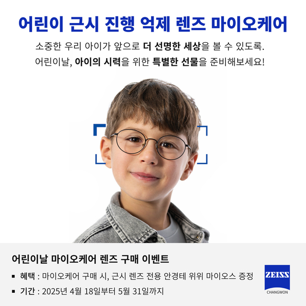 어린이날 이벤트 소식 안내 - 마이오케어 구매 시, 근시 렌즈 전용 안경테 무료 증정
