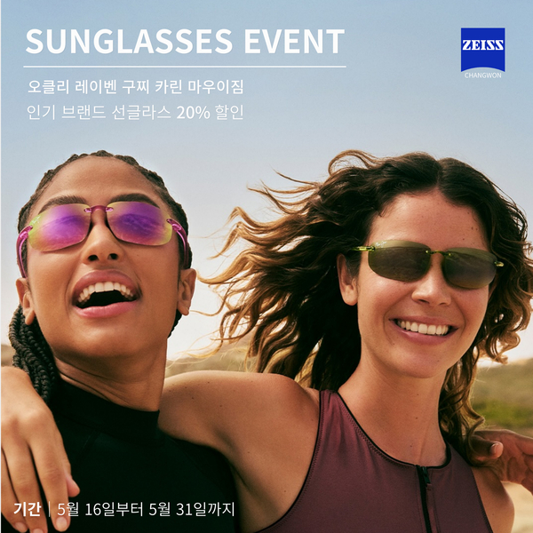 5월 선글라스 특별 할인 프로모션 (20% OFF)