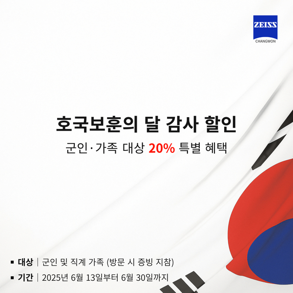 6월 호국 보훈의 달｜군인·가족 대상 20% 특별 할인 이벤트 혜택