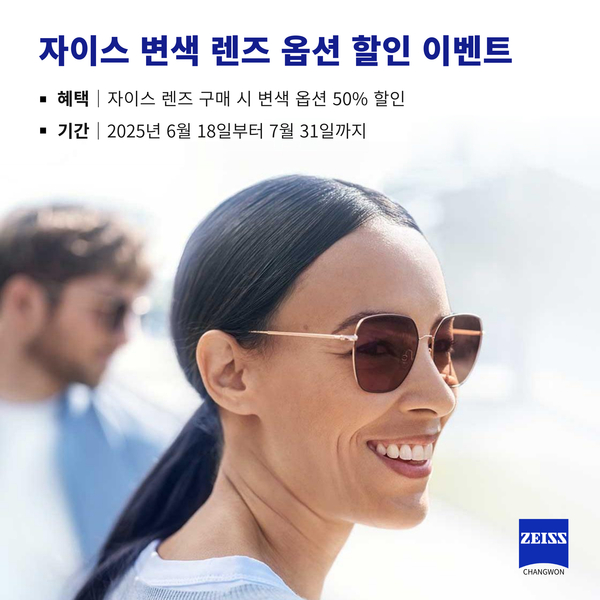 여름철 자외선으로부터 눈 보호｜자이스 변색 렌즈 옵션 50% 할인