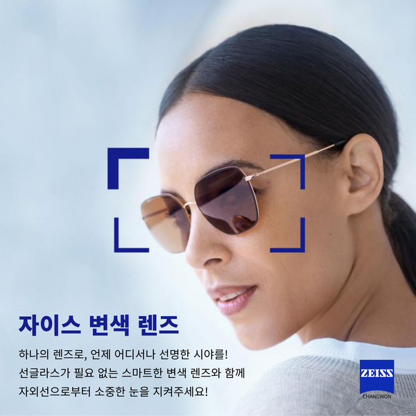여름철 자외선으로부터 눈 보호｜자이스 변색 렌즈 옵션 50% 할인