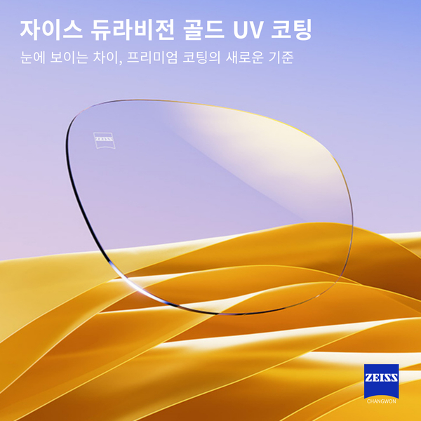 자이스 프리미엄  듀라비전 골드 UV 코팅 출시