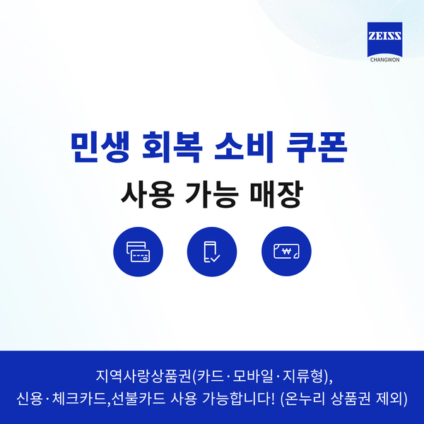 자이스 비전센터 창원점 - 민생 회복 소비 쿠폰 사용 가능합니다.