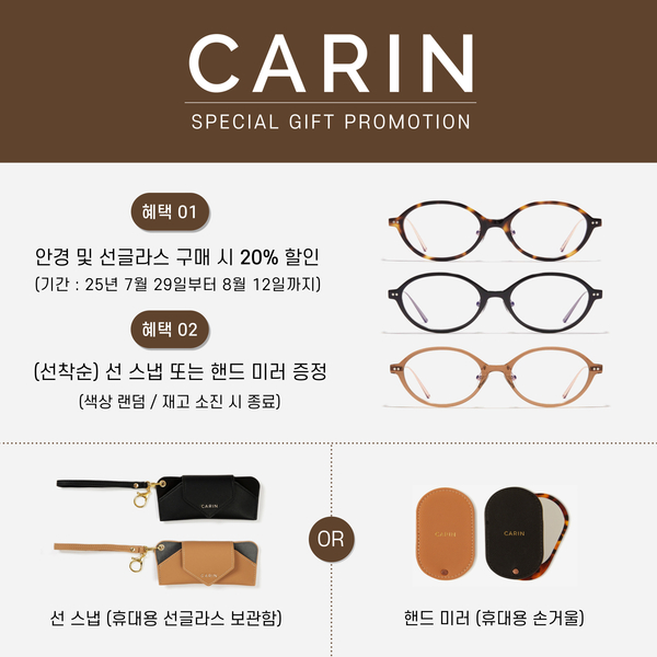 카린 CARIN 아이웨어 20% 할인 & 선착순 사은품 증정 프로모션