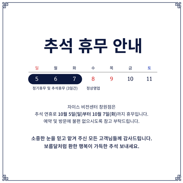 2025년 추석 휴무 및 영업 안내